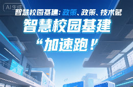 智慧校園基建：政策、技術賦能市場“加速跑”